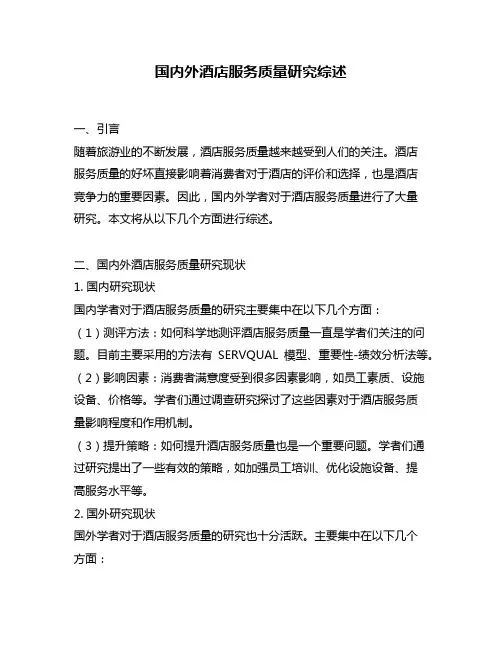 国内外酒店服务质量研究综述
