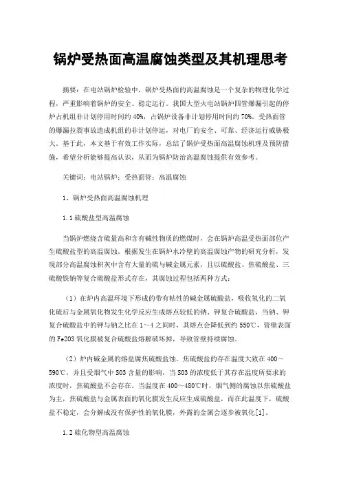 锅炉受热面高温腐蚀类型及其机理思考