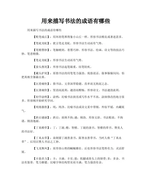 用来描写书法的成语有哪些
