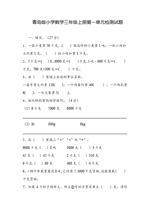 +第一单元++克、千克、吨的认识(单元测试)-2024-2025学年三年级上册数学青岛版