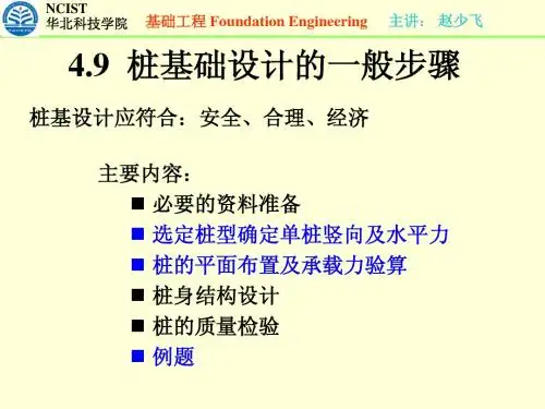 第4章 桩基础-4.9