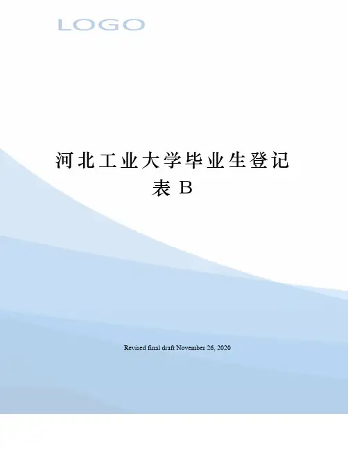 河北工业大学毕业生登记表B