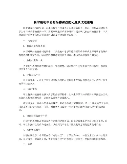 新时期初中思想品德课改的问题及改进策略