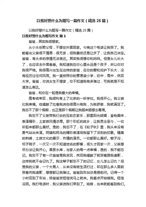 以我好想什么为题写一篇作文（精选25篇）