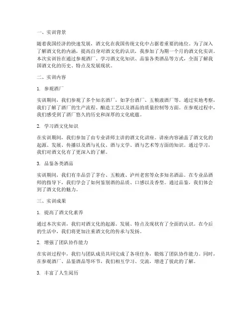 酒文化实训报告
