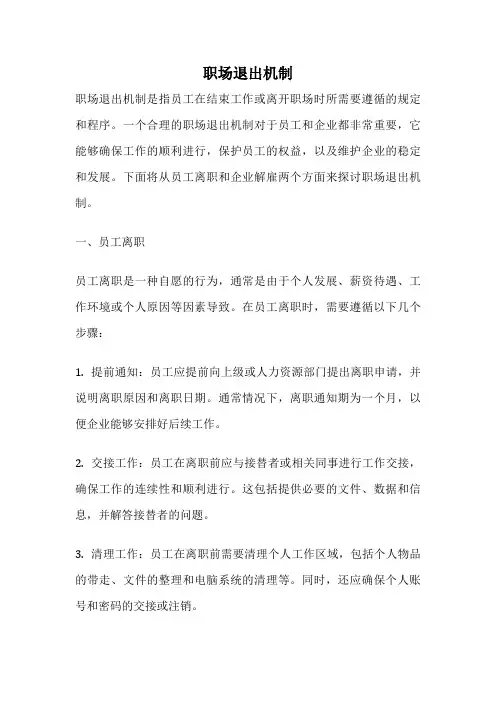 职场退出机制