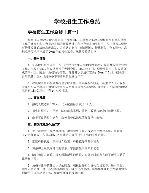 学校招生工作总结
