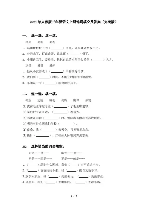 2021年人教版三年级语文上册选词填空及答案(完美版)