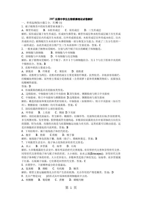 2019全国中学生生物联赛理论试卷解析word资料19页
