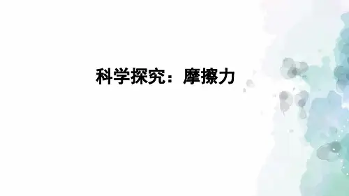 沪科版-物理-八年级全一册-课件-6.5 科学探究摩擦力