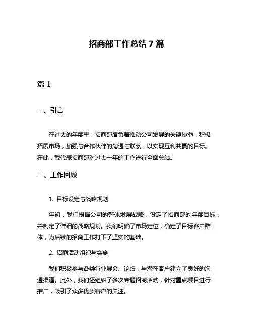 招商部工作总结7篇
