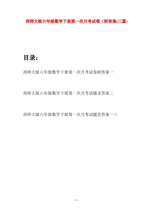 西师大版六年级数学下册第一次月考试卷附答案(三套)