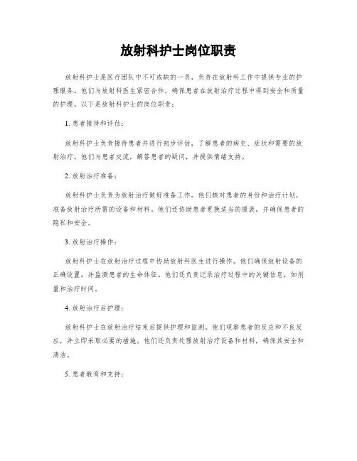 放射科护士岗位职责