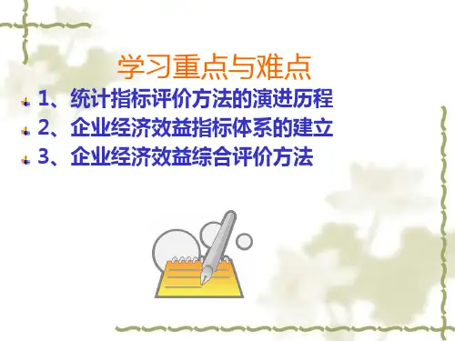 企业经济效益综合评价