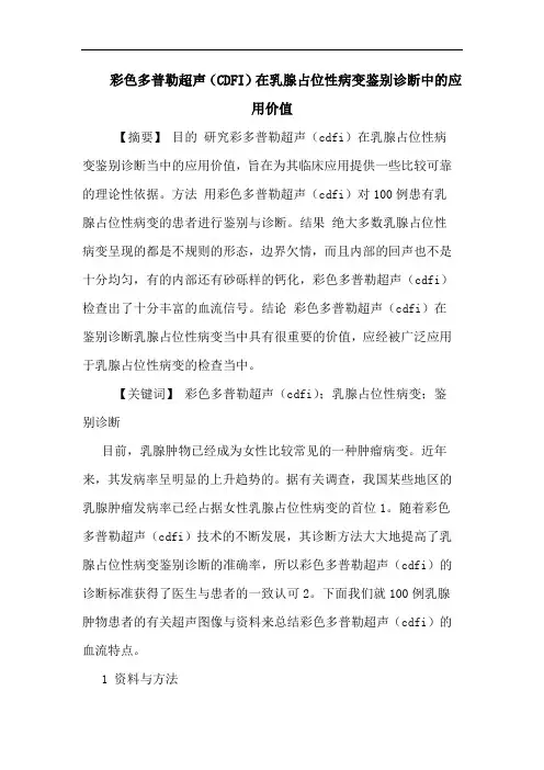 彩色多普勒超声(CDFI)在乳腺占位性病变鉴别诊断中应用价值论文