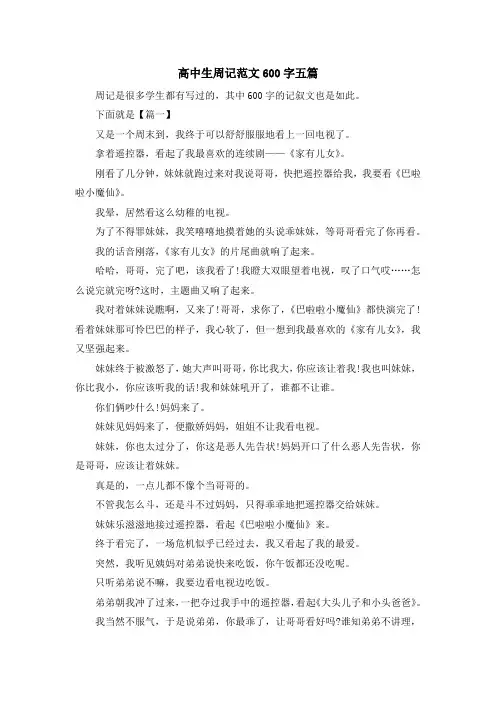 高中生周记范文600字五篇