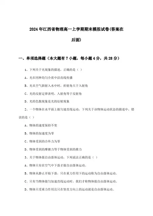 2024年江西省高一上学期期末物理试卷与参考答案