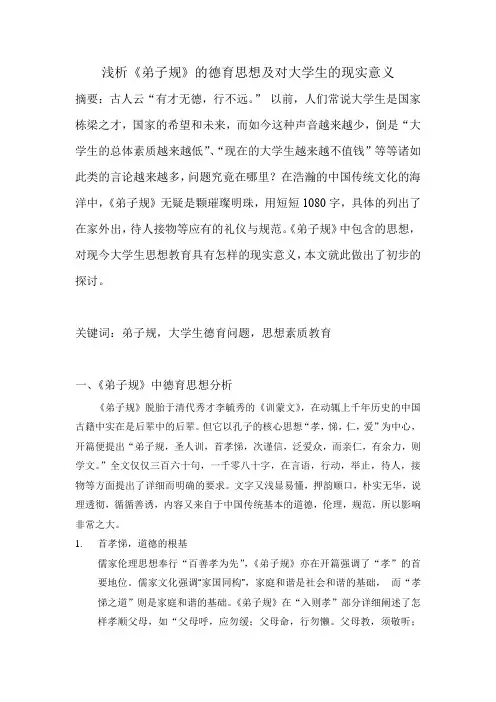 浅析弟子规中的德育思想