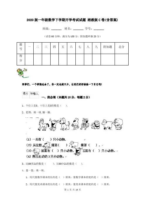 2020版一年级数学下学期开学考试试题 湘教版C卷(含答案)