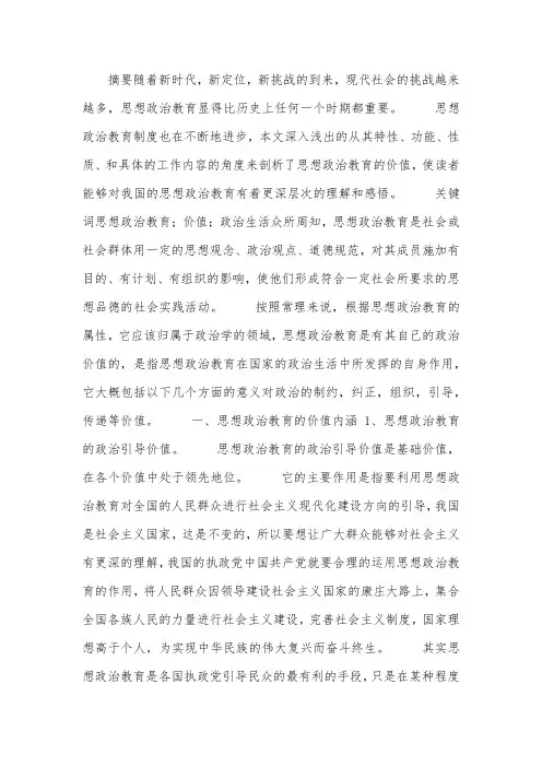 思想政治教育价值探析