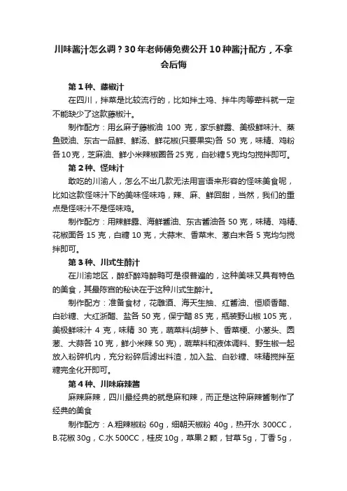 川味酱汁怎么调？30年老师傅免费公开10种酱汁配方，不拿会后悔