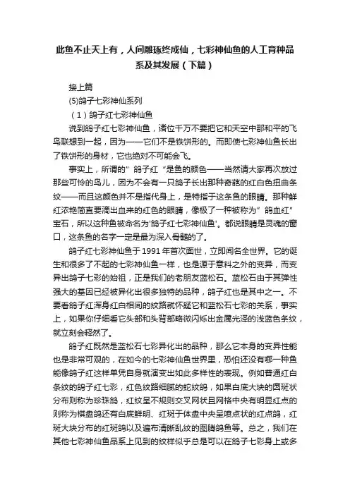此鱼不止天上有，人间雕琢终成仙，七彩神仙鱼的人工育种品系及其发展（下篇）
