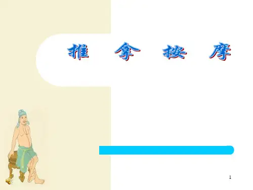 《推拿按摩》PPT课件