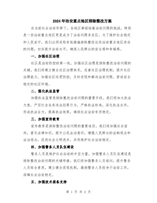 2024年治安重点地区排除整改方案
