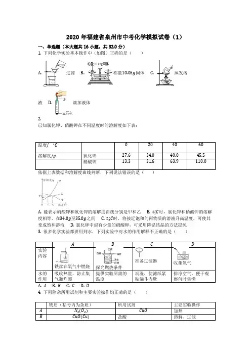 化学_2020年福建省泉州市中考化学模拟试卷(1)_复习