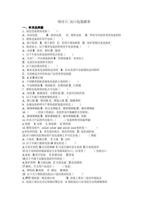 外贸跟单操作6出口包装跟单12.6 习题6：出口包装跟单