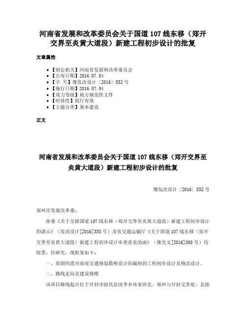 河南省发展和改革委员会关于国道107线东移（郑开交界至炎黄大道段）新建工程初步设计的批复