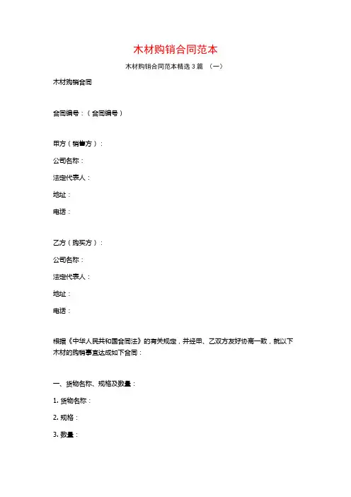 木材购销合同范本3篇