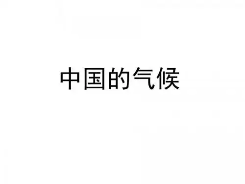 中国的气候