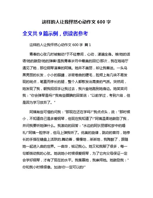这样的人让我怦然心动作文600字