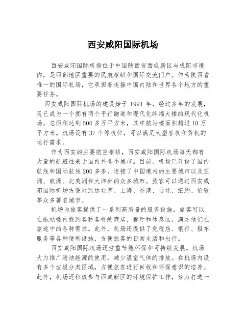 西安咸阳国际机场