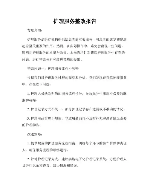 护理服务整改报告