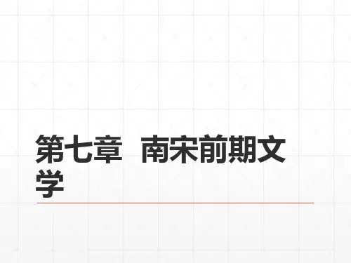 《中国古代文学史》(第二版) 19第五编  宋代文学  第七章  南宋前期文学