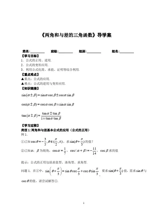 《两角和与差的三角函数》导学案