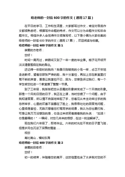 给老师的一封信600字的作文（通用17篇）