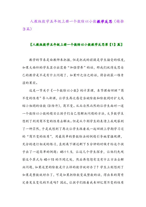 2023年人教版数学五年级上册一个数除以小数教学反思(精推3篇)
