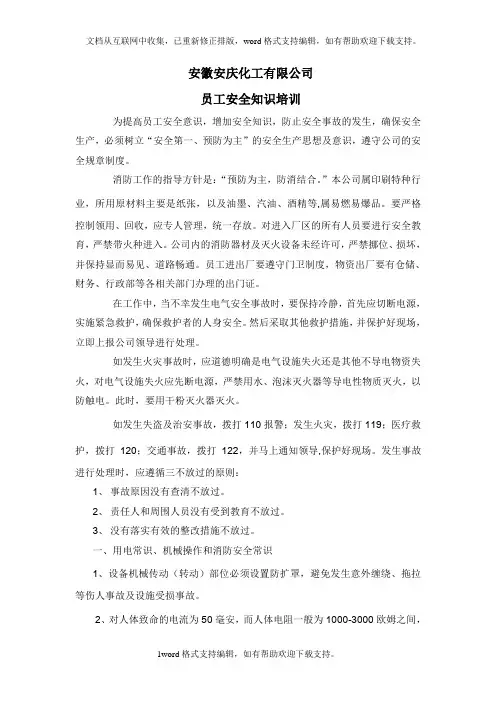 化工有限公司员工安全知识培训