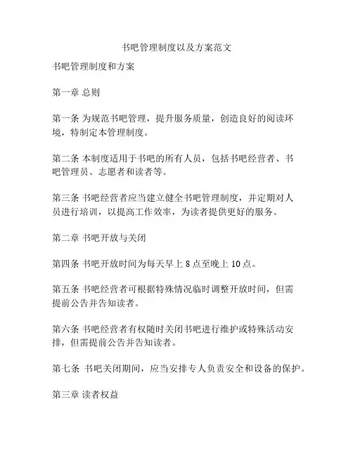 书吧管理制度以及方案范文