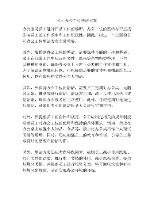 公司办公工位整洁方案