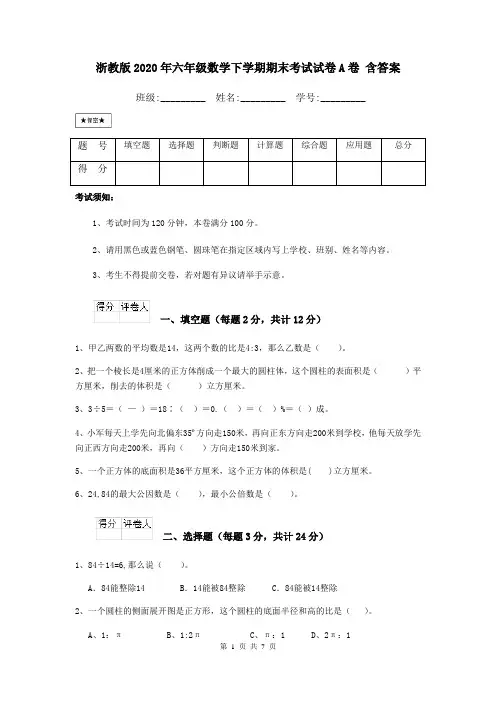 浙教版2020年六年级数学下学期期末考试试卷A卷 含答案