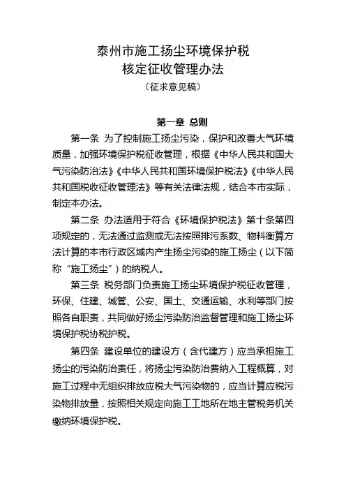 泰州市施工扬尘环境保护税核定征收管理办法