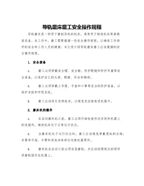 导轨磨床磨工安全操作规程