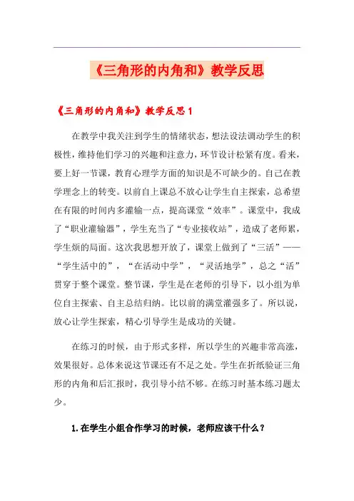 《三角形的内角和》教学反思