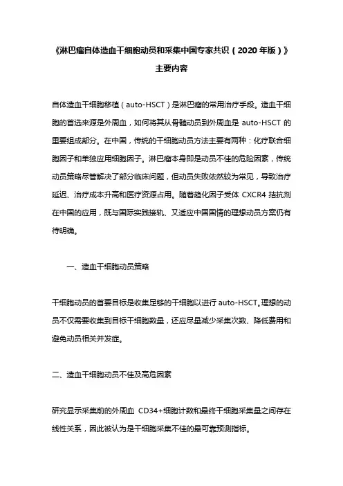 《淋巴瘤自体造血干细胞动员和采集中国专家共识(2020年版)》主要内容