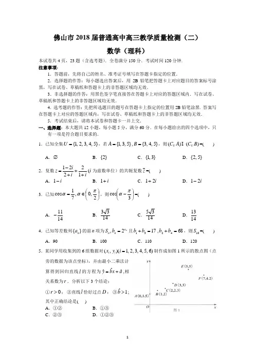 佛山市2018届普通高中高三教学质量检测(二)(理数)