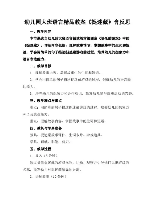 幼儿园大班语言精品教案《捉迷藏》含反思